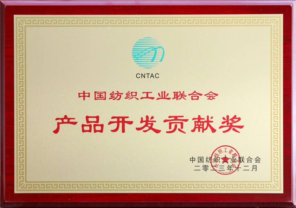 中紡聯產品開發貢獻獎