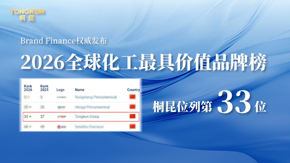 2026年全球化工最具價值品牌榜：桐昆躍升至第33位