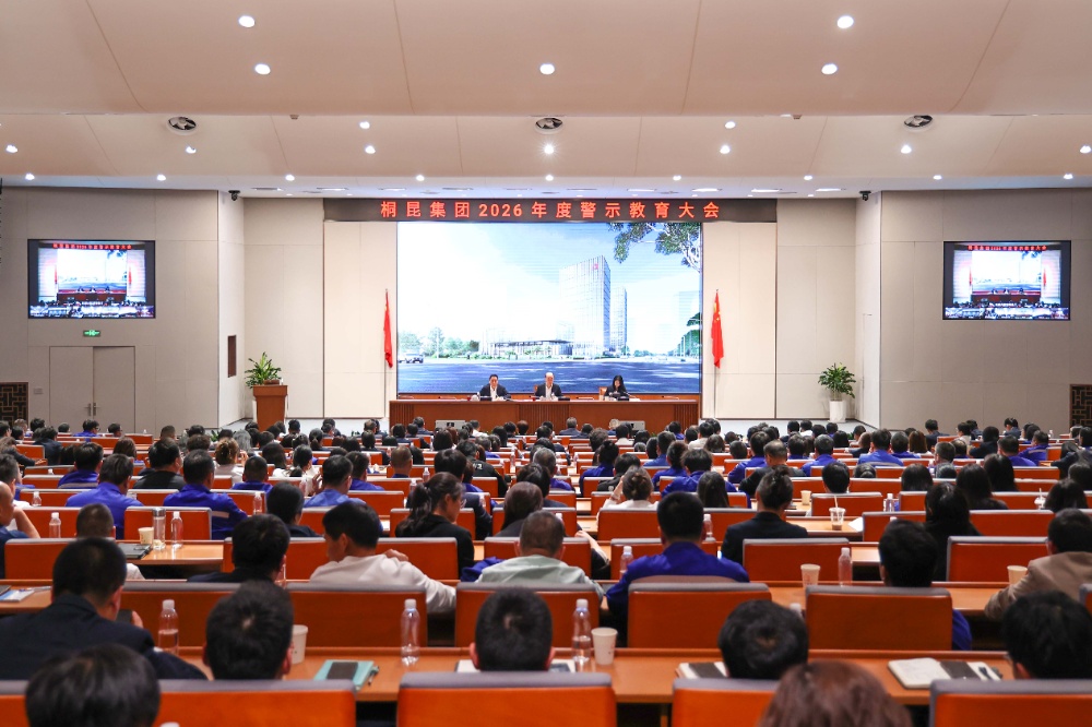 桐昆集團召開2026年度警示教育大會
