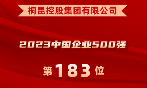 升！桐昆位列2023中國企業500強第183位！