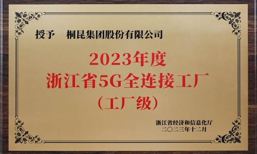 創(chuàng)新驅動發(fā)展丨桐昆集團榮獲浙江省5G全連接工廠