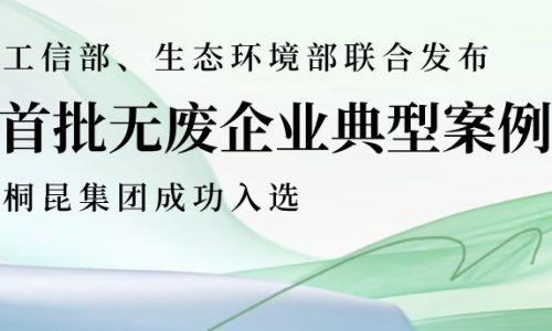 全國(guó)首批、全省唯二，桐昆綠色發(fā)展又獲國(guó)家級(jí)榮譽(yù)！