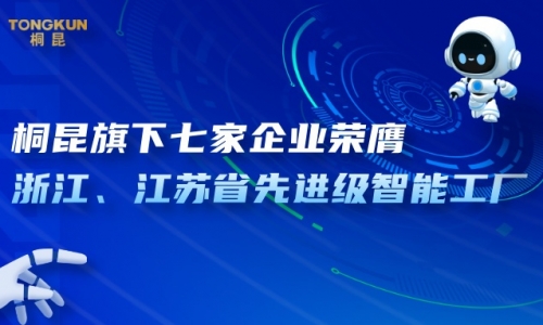 桐昆旗下七家企業榮膺省先進級智能工廠！