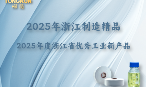 浙江制造精品+省級優秀工業新產品，“桐昆牌”再添金名片！