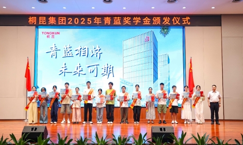 青藍相濟 智啟新程丨桐昆集團2025年“青藍獎學金”頒發儀式圓滿舉行