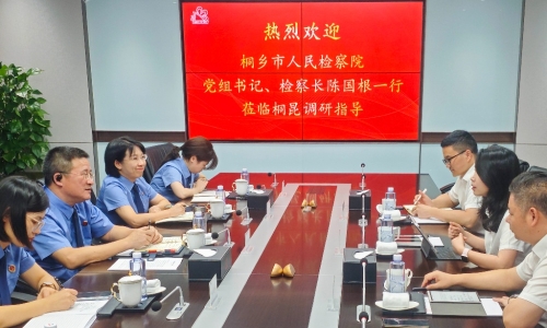 檢企零距離丨桐鄉市人民檢察院黨組書記、檢察長陳國根帶隊深入企業送服務！