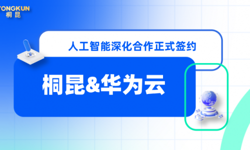 桐昆×華為云，攜手賦能數(shù)字化轉(zhuǎn)型新未來！